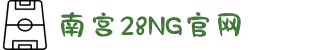 南宫NG·28(中国)相信品牌力量有限公司